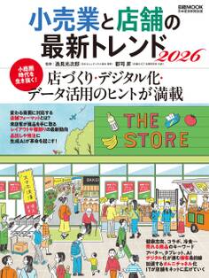 小売業と店舗の最新トレンド2026(日経ムック)