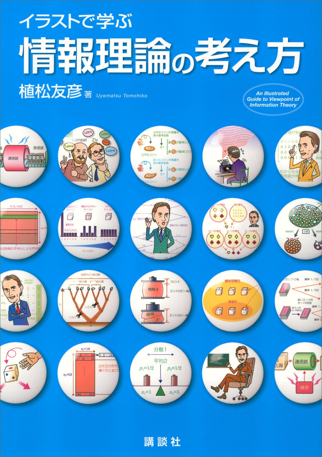 イラストで学ぶ　情報理論の考え方
