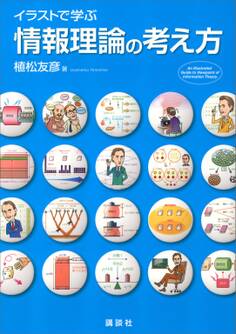 イラストで学ぶ 情報理論の考え方