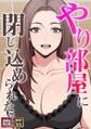 やり部屋に閉じ込められたら【特別修正版】【タテヨミ】(1)