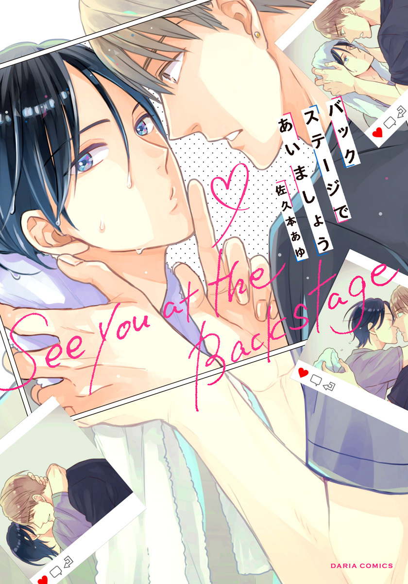 バックステージであいましょう