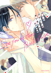 バックステージであいましょう