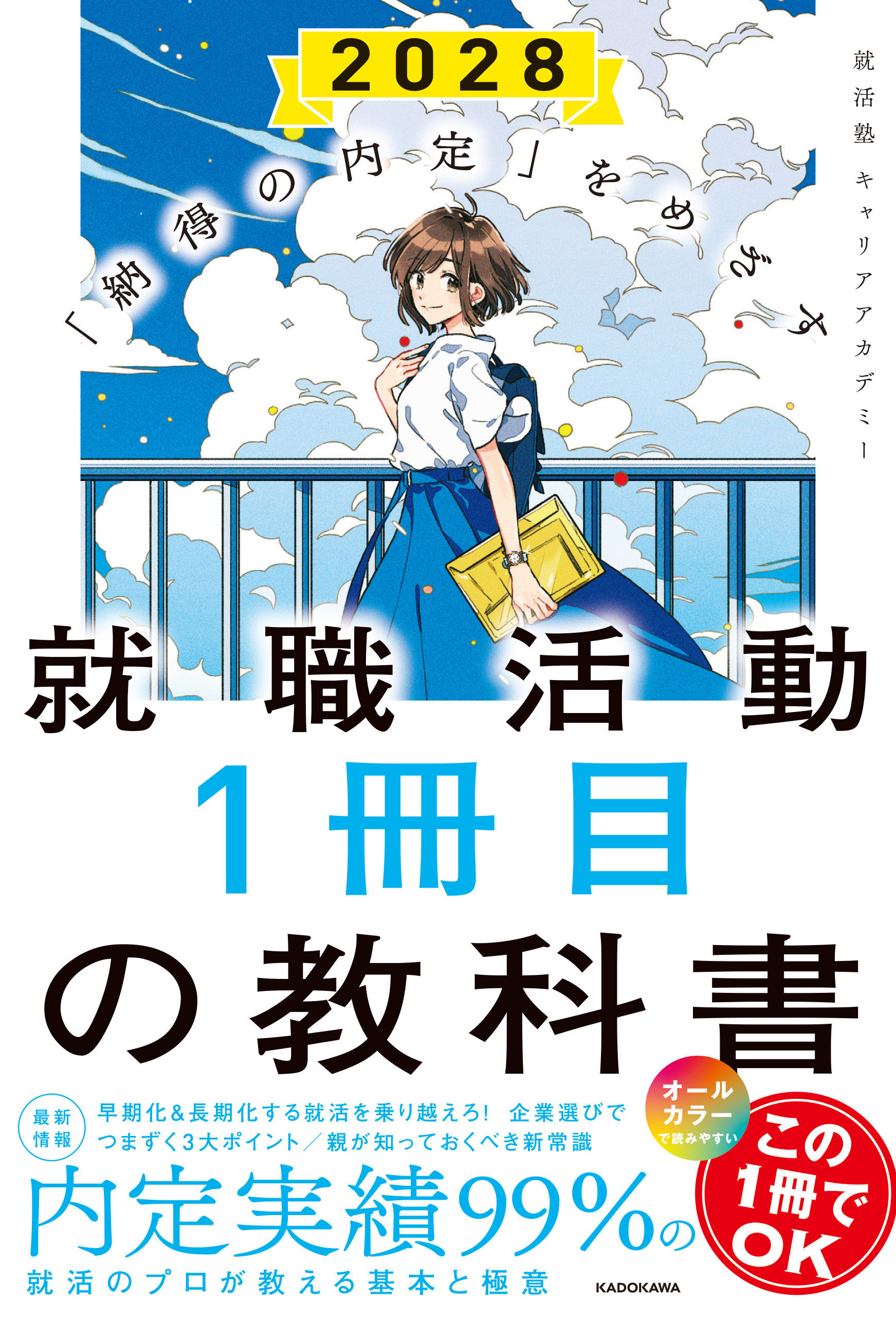 「納得の内定」をめざす 就職活動１冊目の教科書　2028