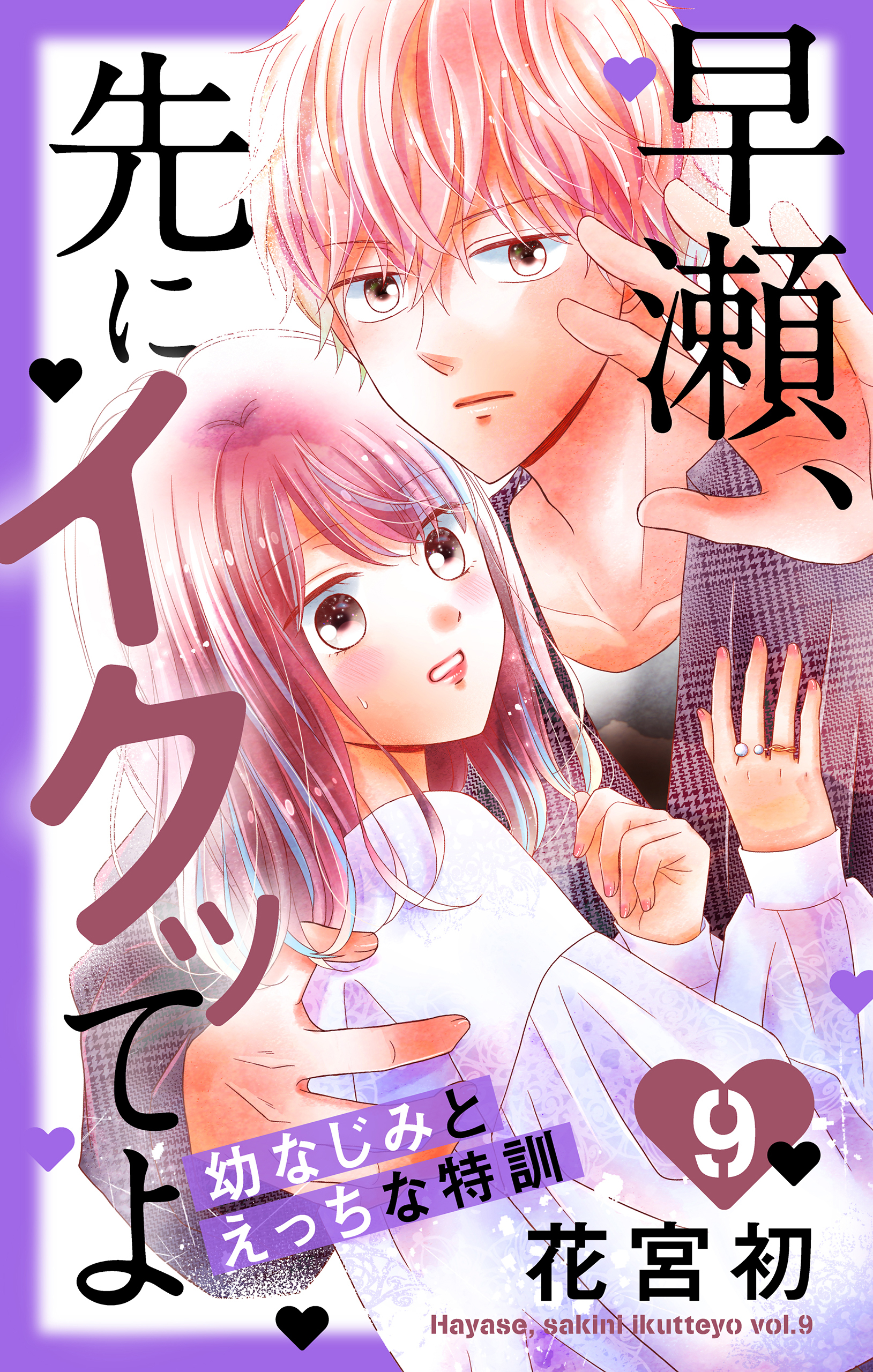 早瀬、先にイクッてよ～幼なじみとえっちな特訓～（９）【おまけ描き下ろし付き】