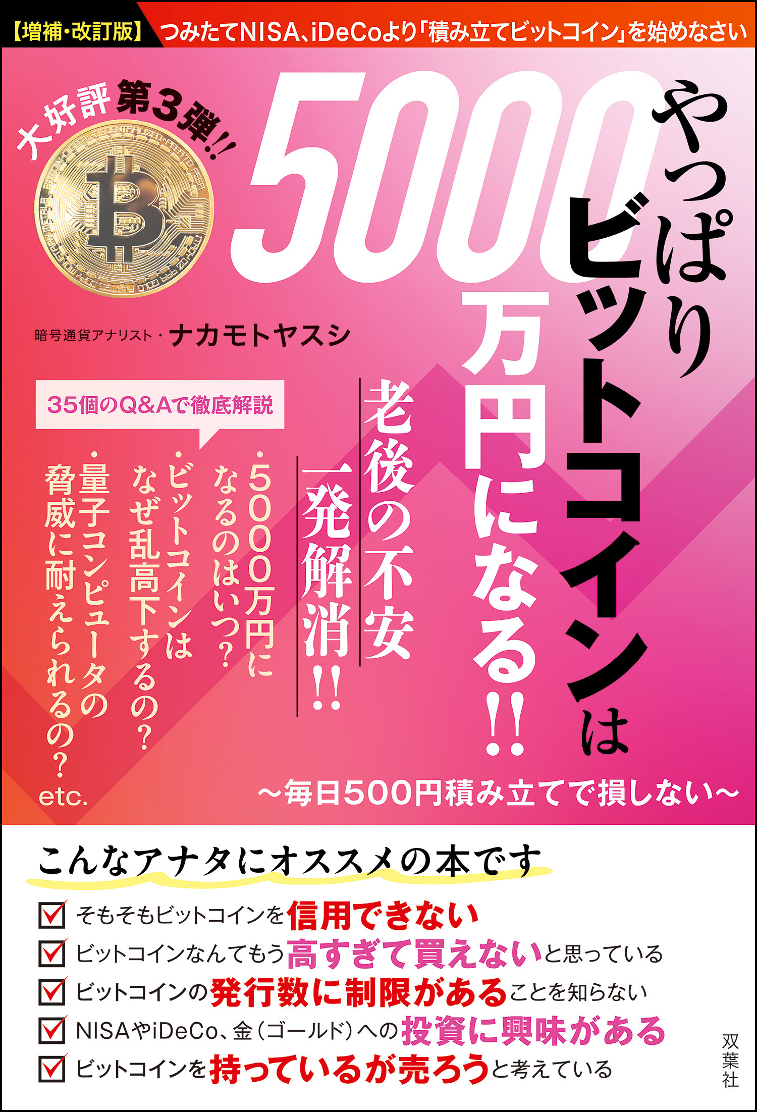 【増補・改訂版】やっぱりビットコインは5000万円になる!! ～毎日500円積み立てで損しない～