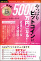 【増補・改訂版】やっぱりビットコインは5000万円になる!! ~毎日500円積み立てで損しない~