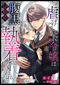 虐げられた令嬢は腹黒幼馴染の執着に囚われる