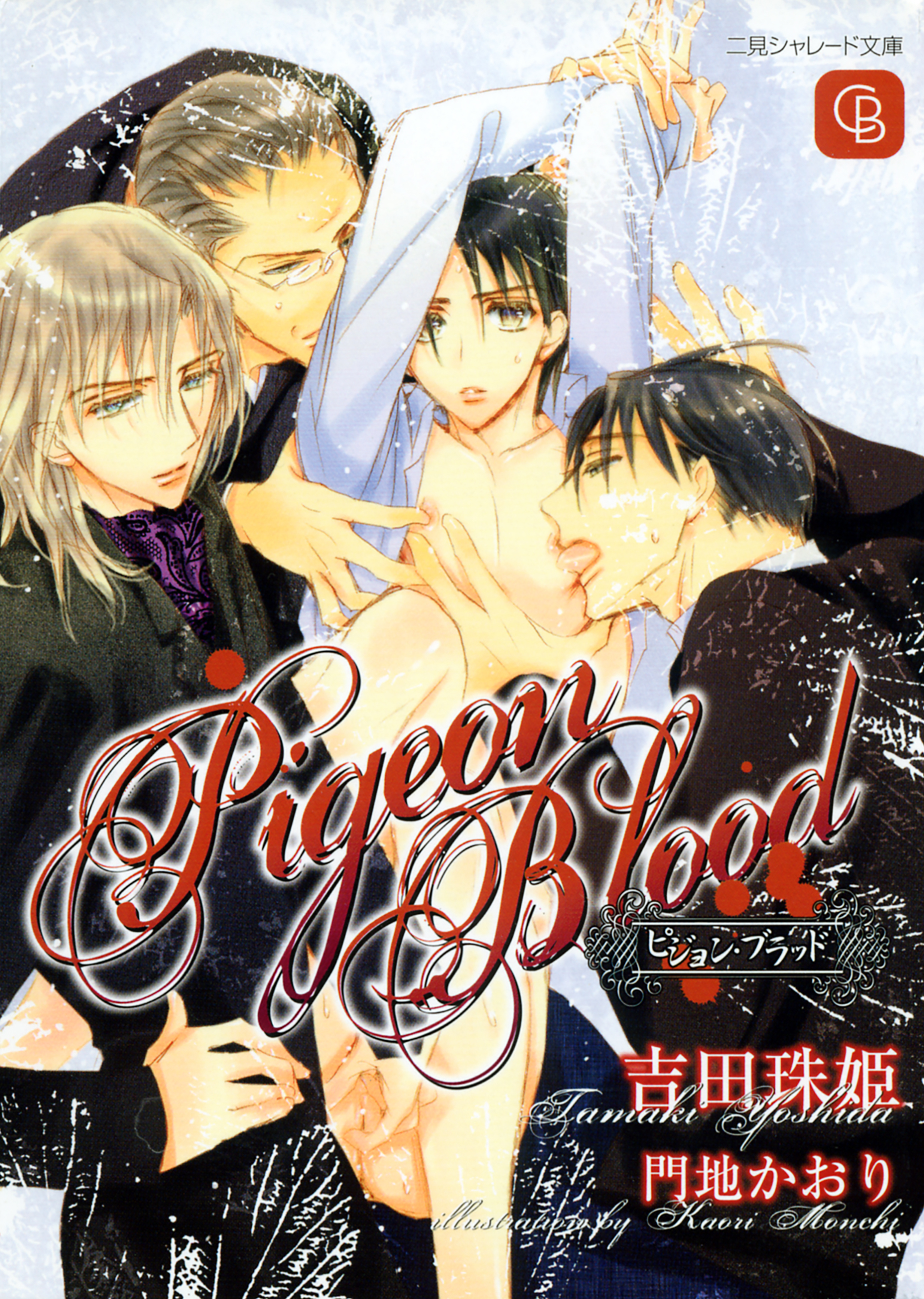 ピジョン・ブラッド