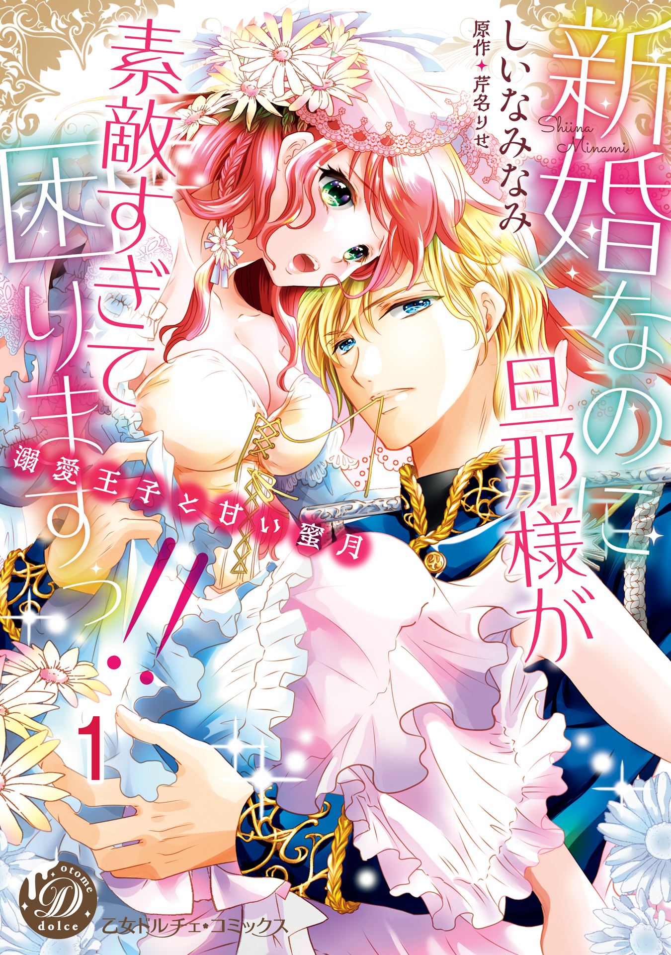 新婚なのに旦那様が素敵すぎて困りますっ!!～溺愛王子と甘い蜜月～【分冊版】1