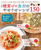ほぼ糖質ゼロ食材のやせぐせレシピ150