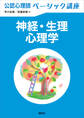 公認心理師ベーシック講座 神経・生理心理学