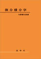 微分積分学(矢野健太郎 著)