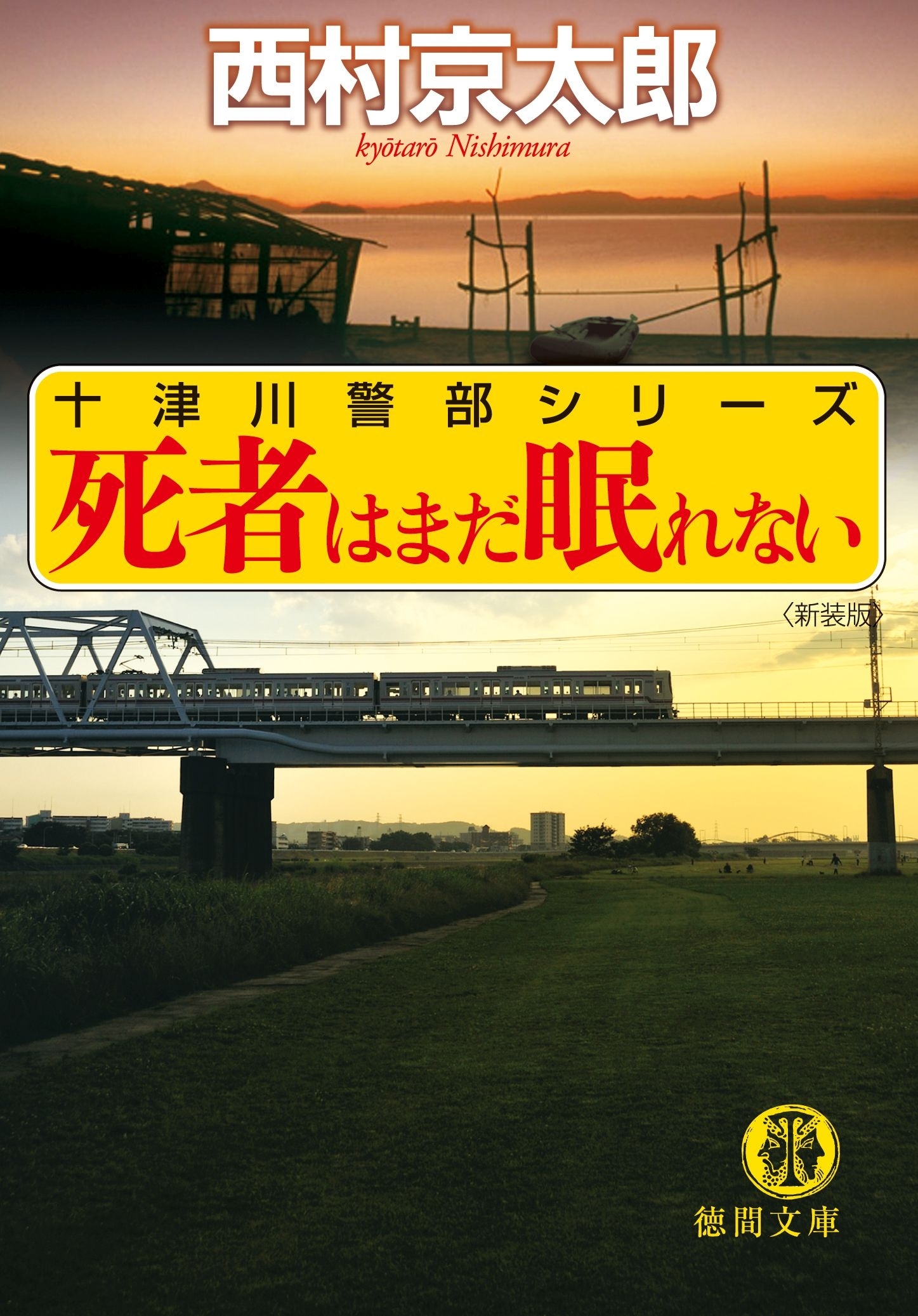 死者はまだ眠れない〈新装版〉