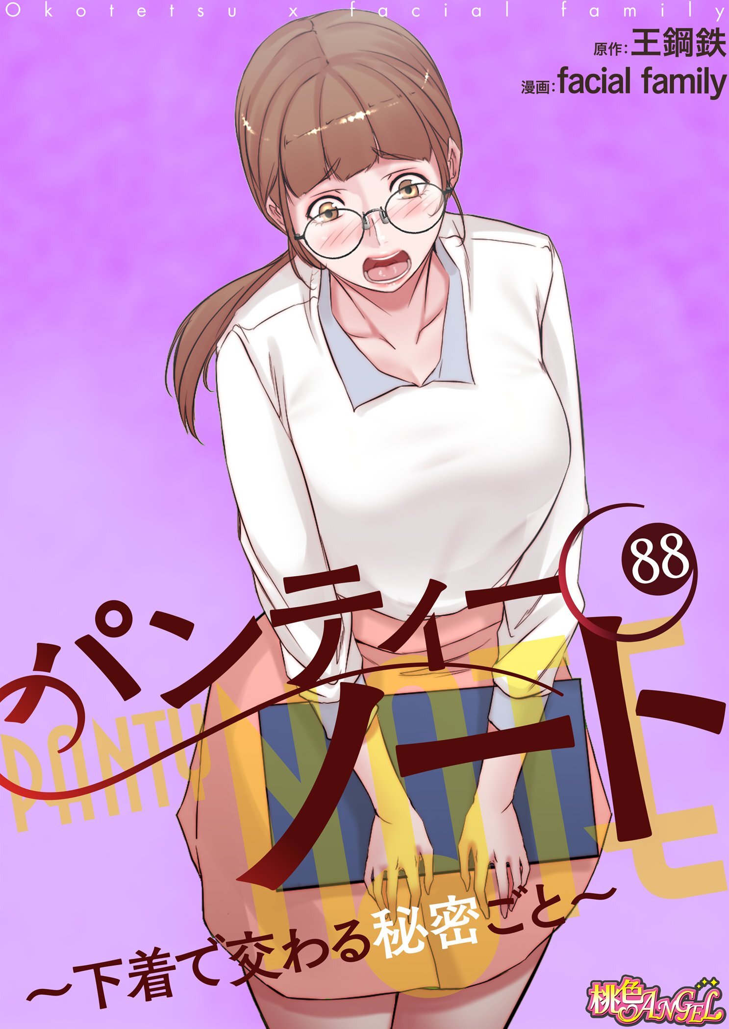 パンティーノート ～下着で交わる秘密ごと～ 88