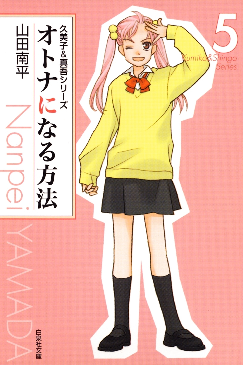 オトナになる方法 久美子＆真吾シリーズ（５）