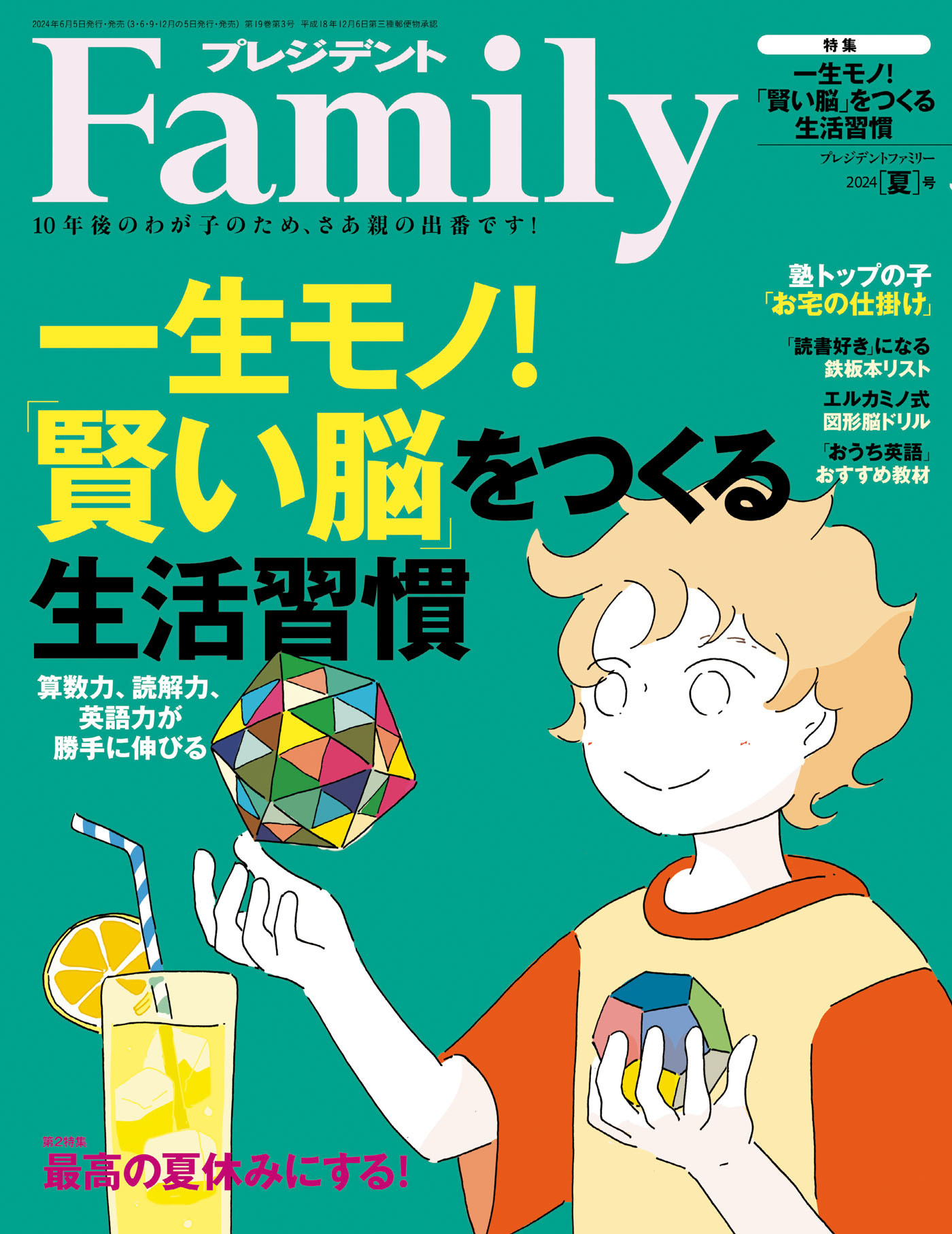 プレジデント Family 2024年夏号