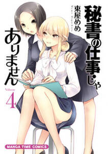 秘書の仕事じゃありません 無料 試し読みなら Amebaマンガ 旧 読書のお時間です 秘書の仕事じゃありません 無料 試し読みなら Amebaマンガ 旧 読書のお時間です