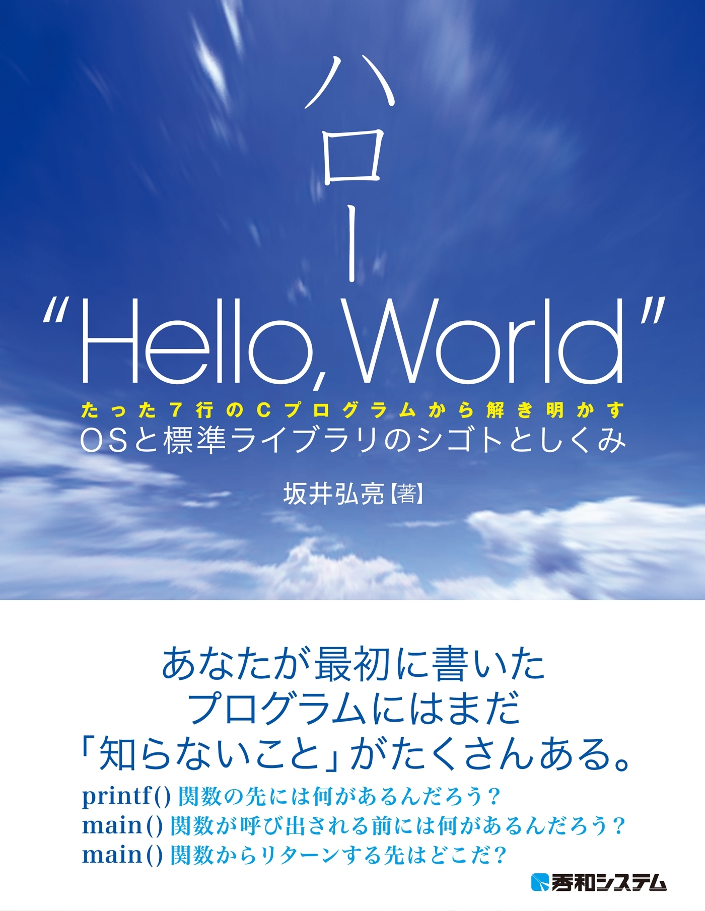 ハロー“Hello, World” OSと標準ライブラリのシゴトとしくみ
