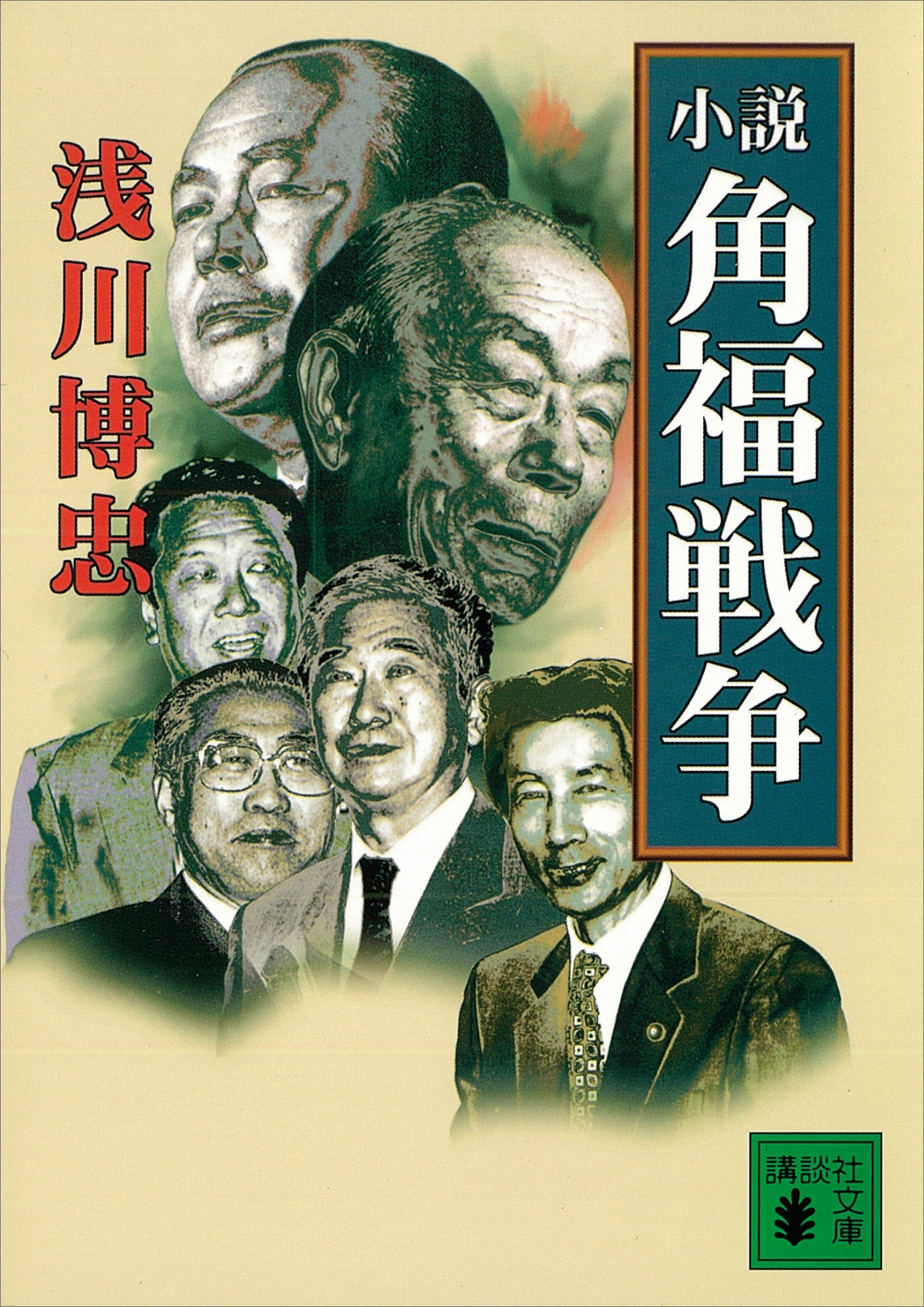 小説　角福戦争