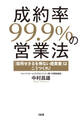 成約率99.9%の営業法(大和出版)