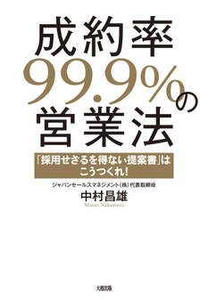 成約率99.9%の営業法(大和出版)