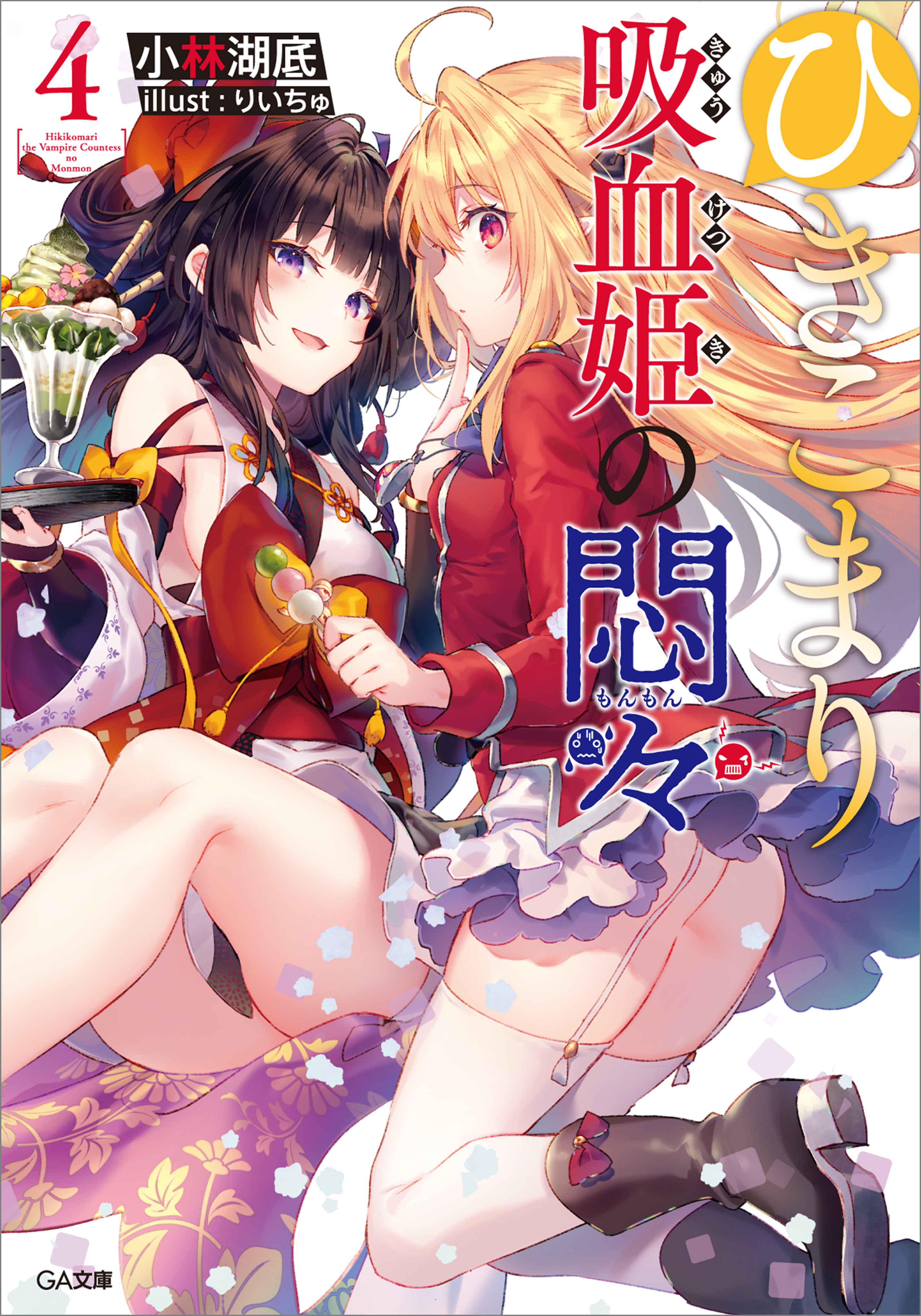 ひきこまり吸血姫の悶々４