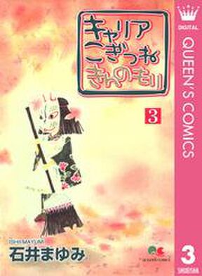 キャリア こぎつね きんのもり 3 Amebaマンガ 旧 読書のお時間です