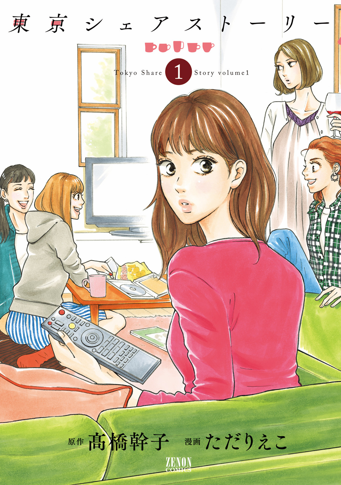 【期間限定　無料お試し版】東京シェアストーリー １巻