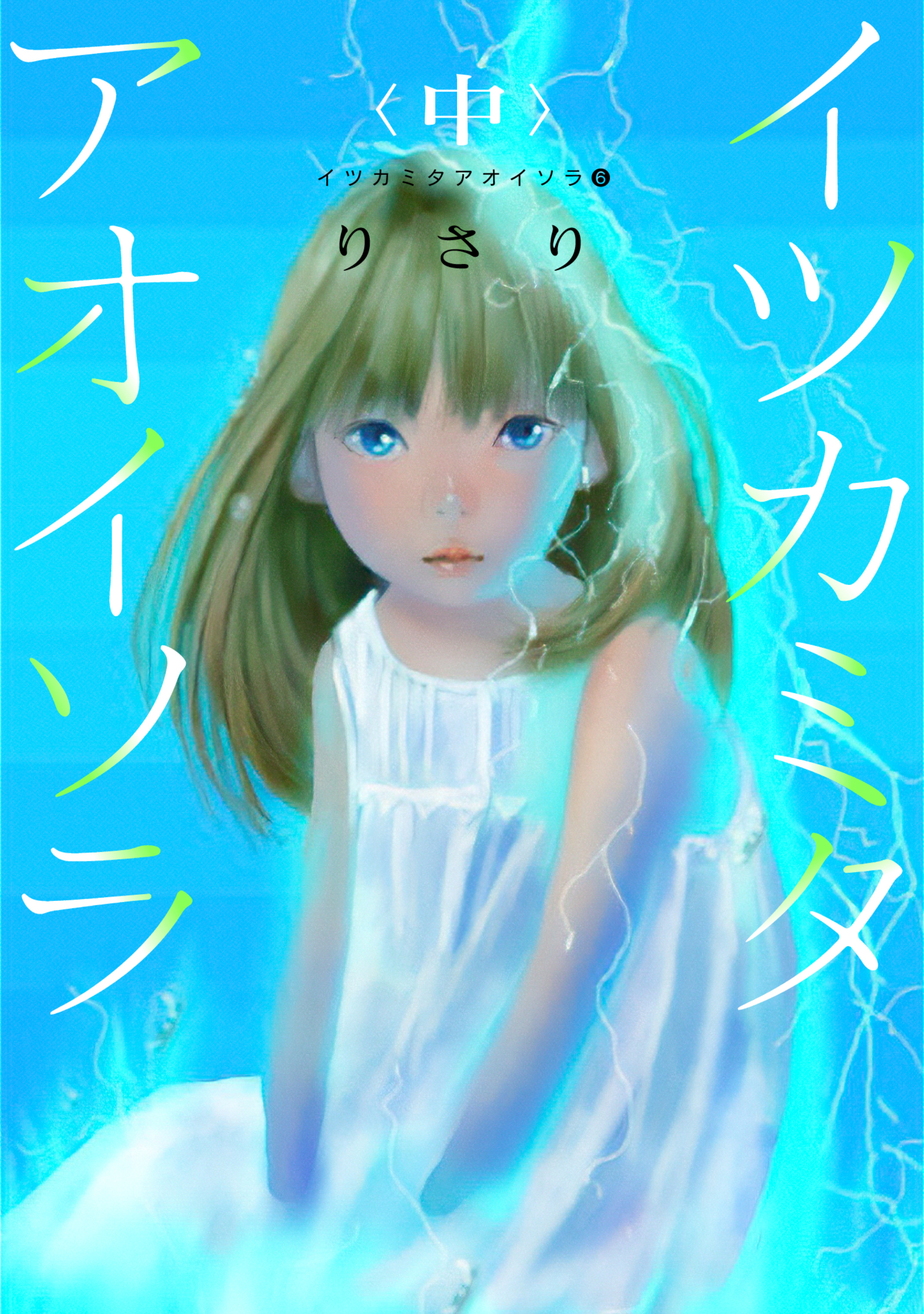 イツカミタアオイソラ（６）――イツカミタアオイソラ＜中＞――