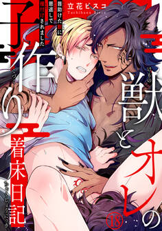 獣とオレの子作り着床日記~昔助けた獣に恩返しで種付けされました~18