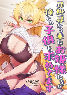 異世界から来たお姫様たちが、俺との子供を求めてます【タテヨミ】