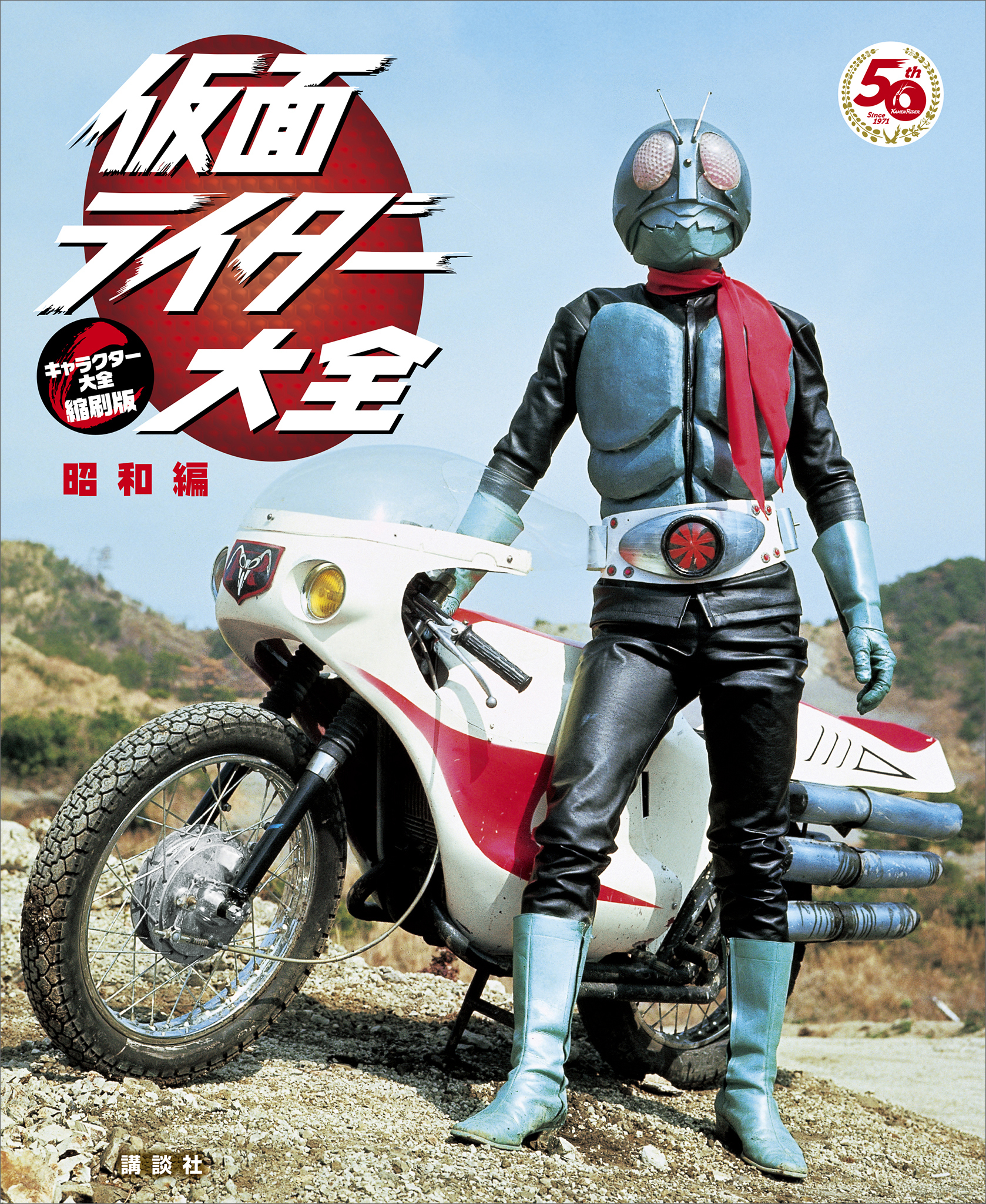 仮面ライダー大全　昭和編　キャラクター大全縮刷版