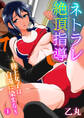 ネトラレ絶頂指導~陸上女子は白濁に染まる~1
