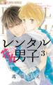 レンタル花丸男子 3