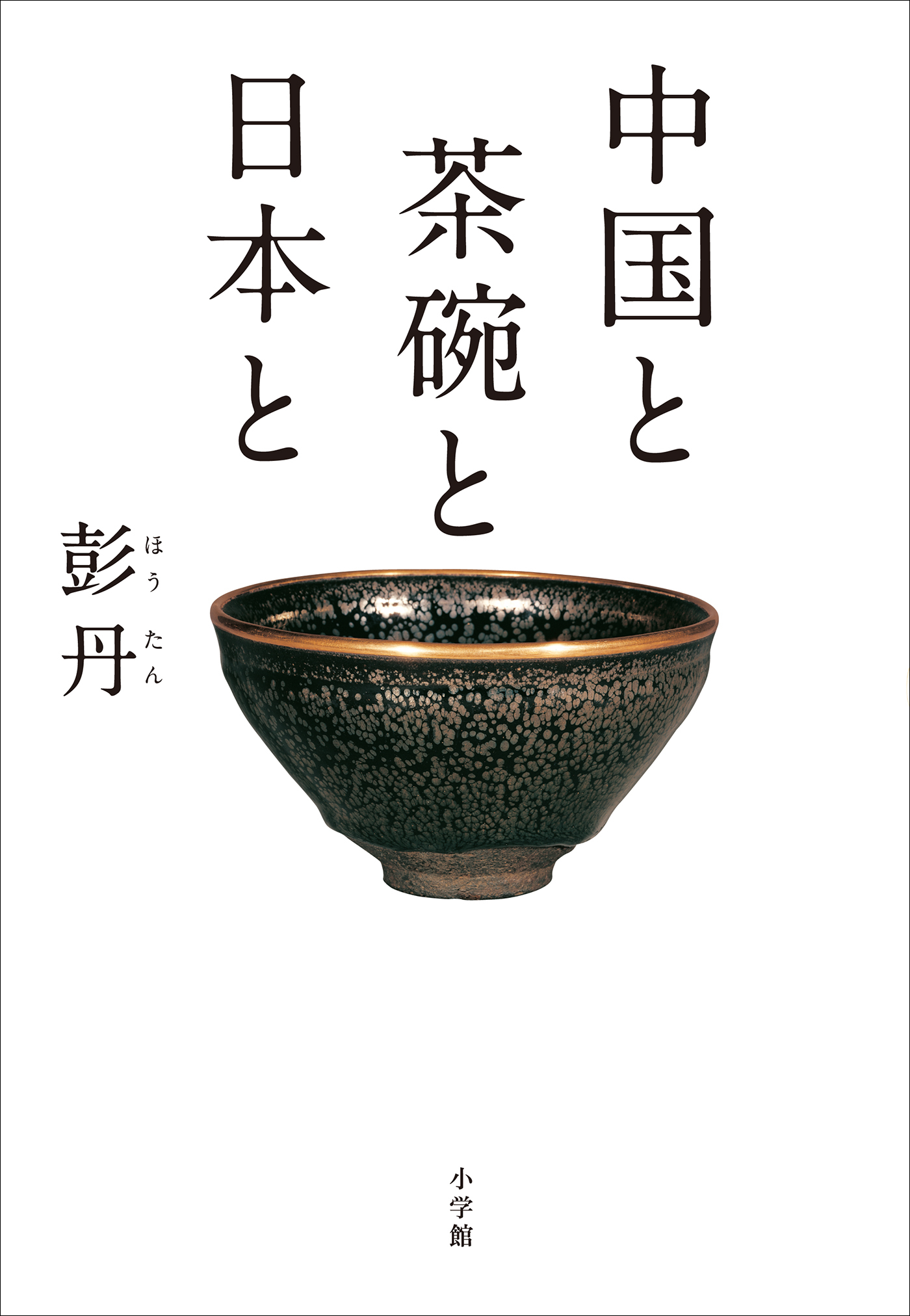 中国と　茶碗と　日本と