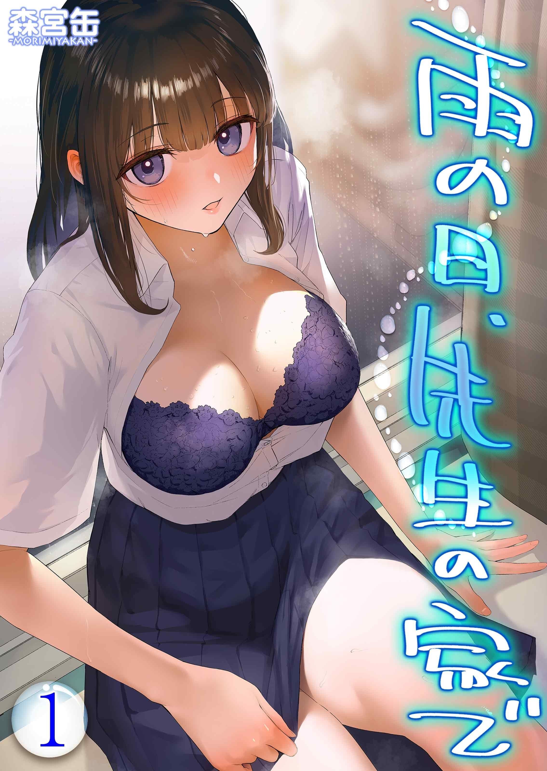 雨の日、先生の家で -ずっとこうしてほしかったから…-(1)