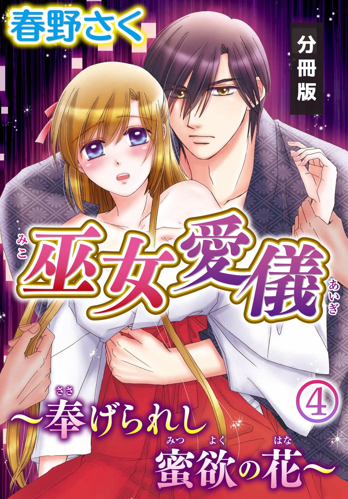 巫女愛儀～奉げられし蜜欲の花～【分冊版】（４）
