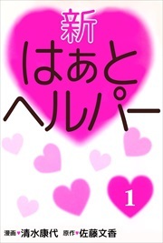 新はぁとヘルパー1