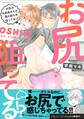 お尻のお医者さんが、俺の後ろを狙ってる!?【単行本版/電子限定おまけ付き】