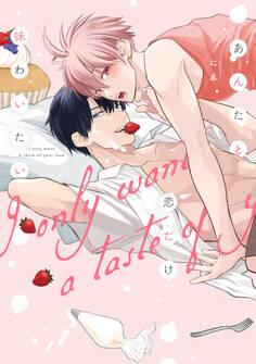 あんたと恋だけ味わいたい【単行本版】