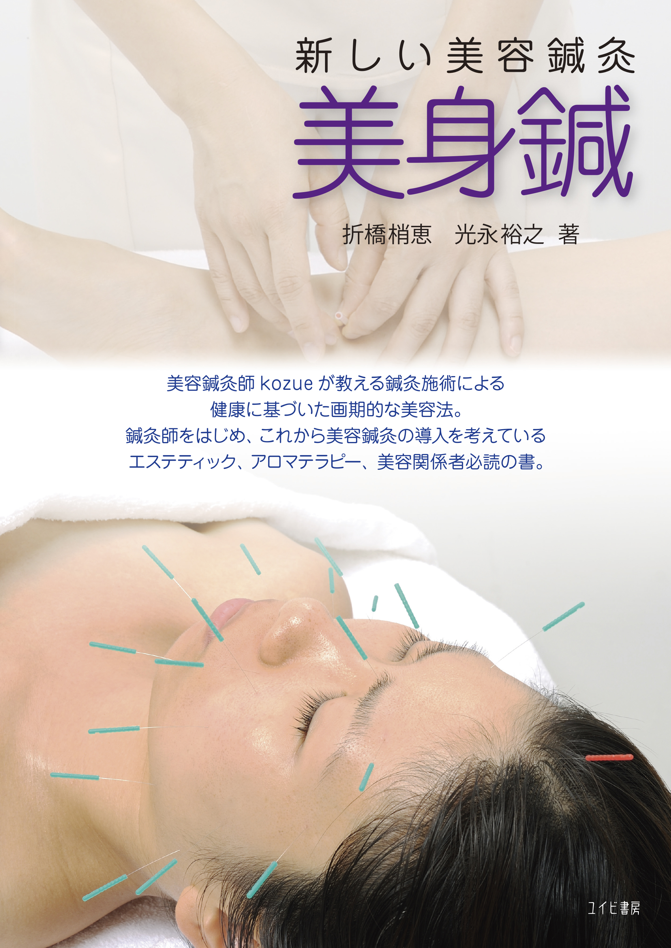 新しい美容鍼灸　美身鍼