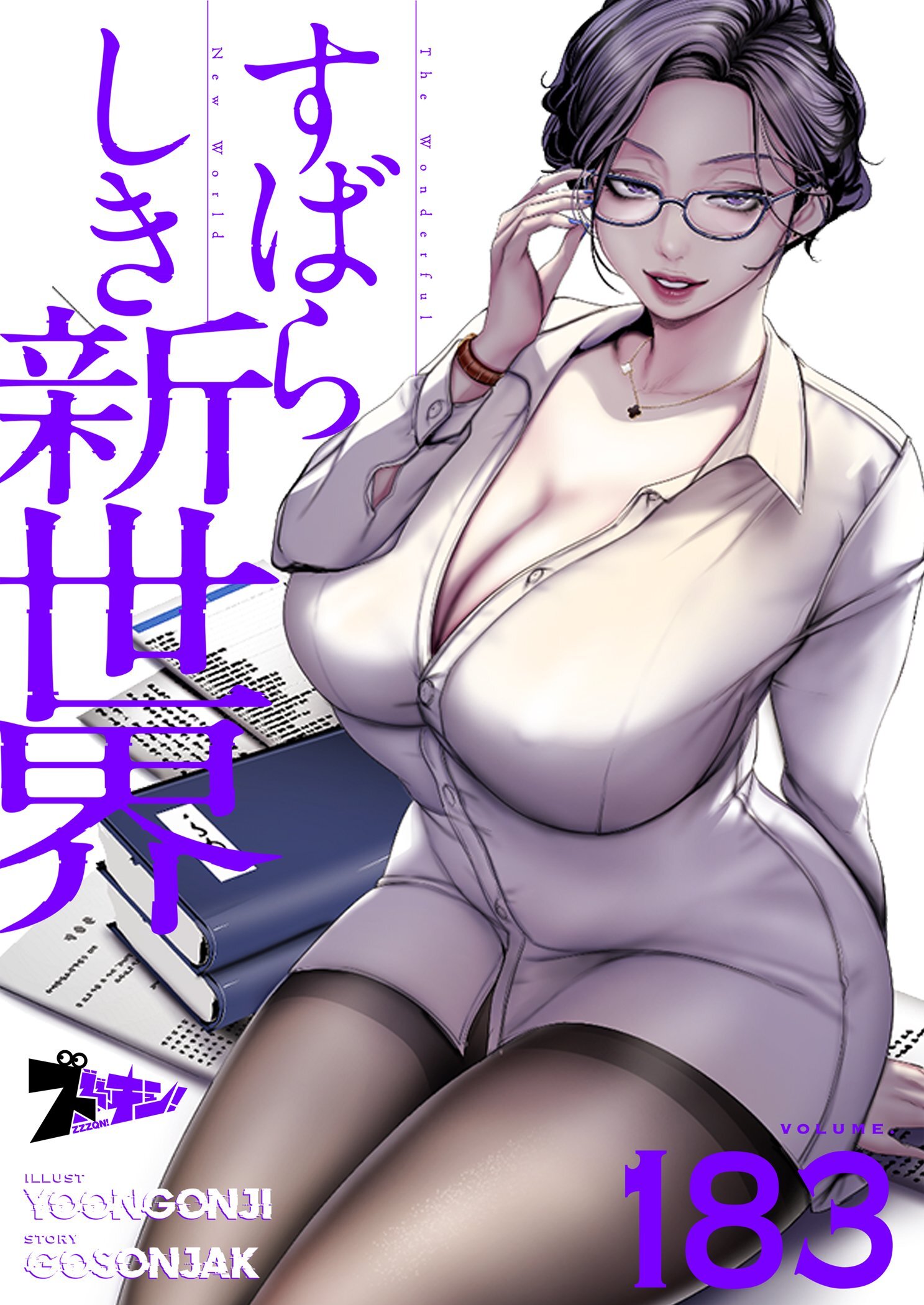 すばらしき新世界 183