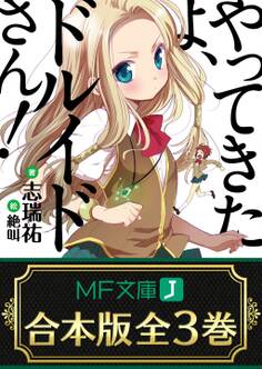 【合本版】やってきたよ、ドルイドさん! 全3巻