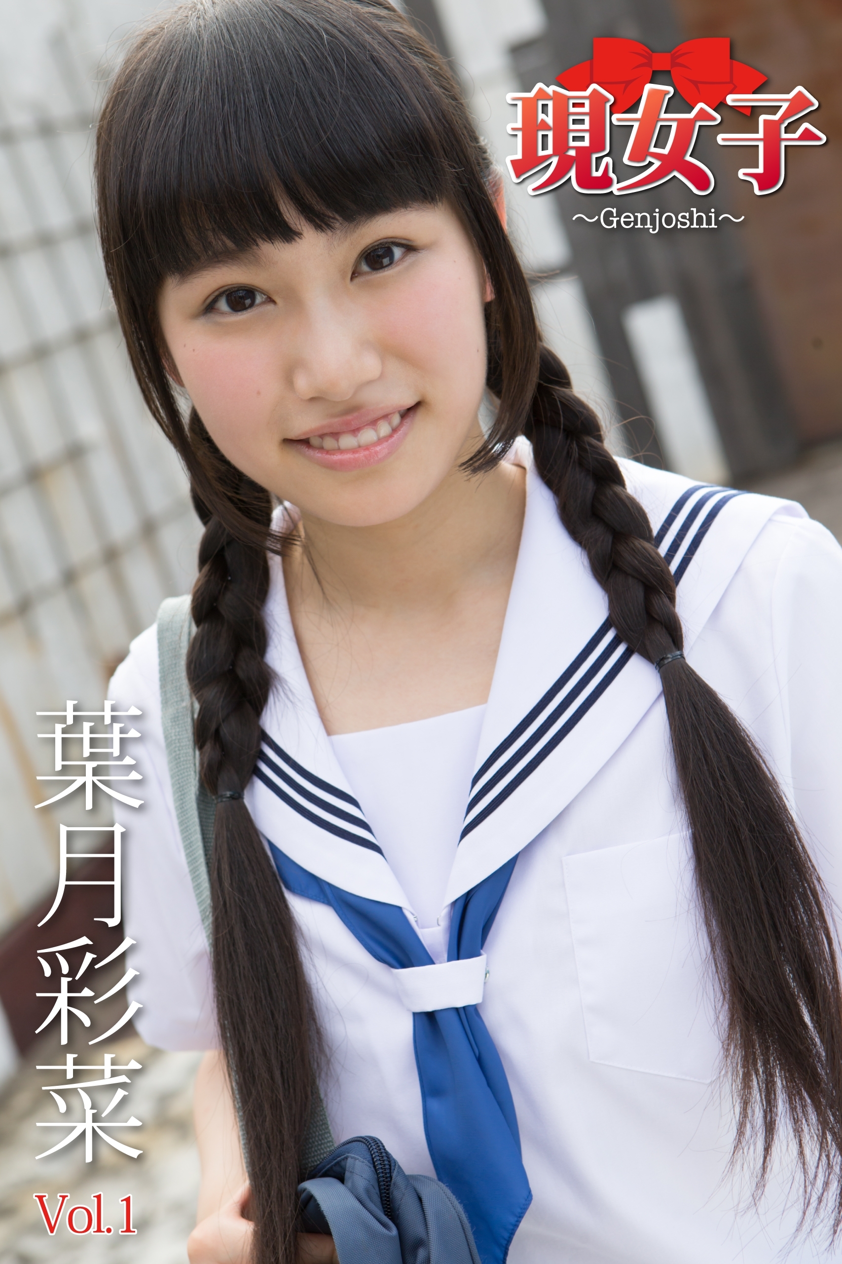 葉月彩菜　現女子　Vol.01