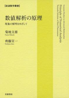 数値解析の原理 現象の解明をめざして