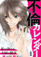 【期間限定 無料お試し版】不倫カレンダー~私が決める、夫婦の結末~1