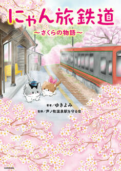 にゃん旅鉄道 ~さくらの物語~