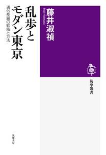 乱歩とモダン東京　――通俗長編の戦略と方法