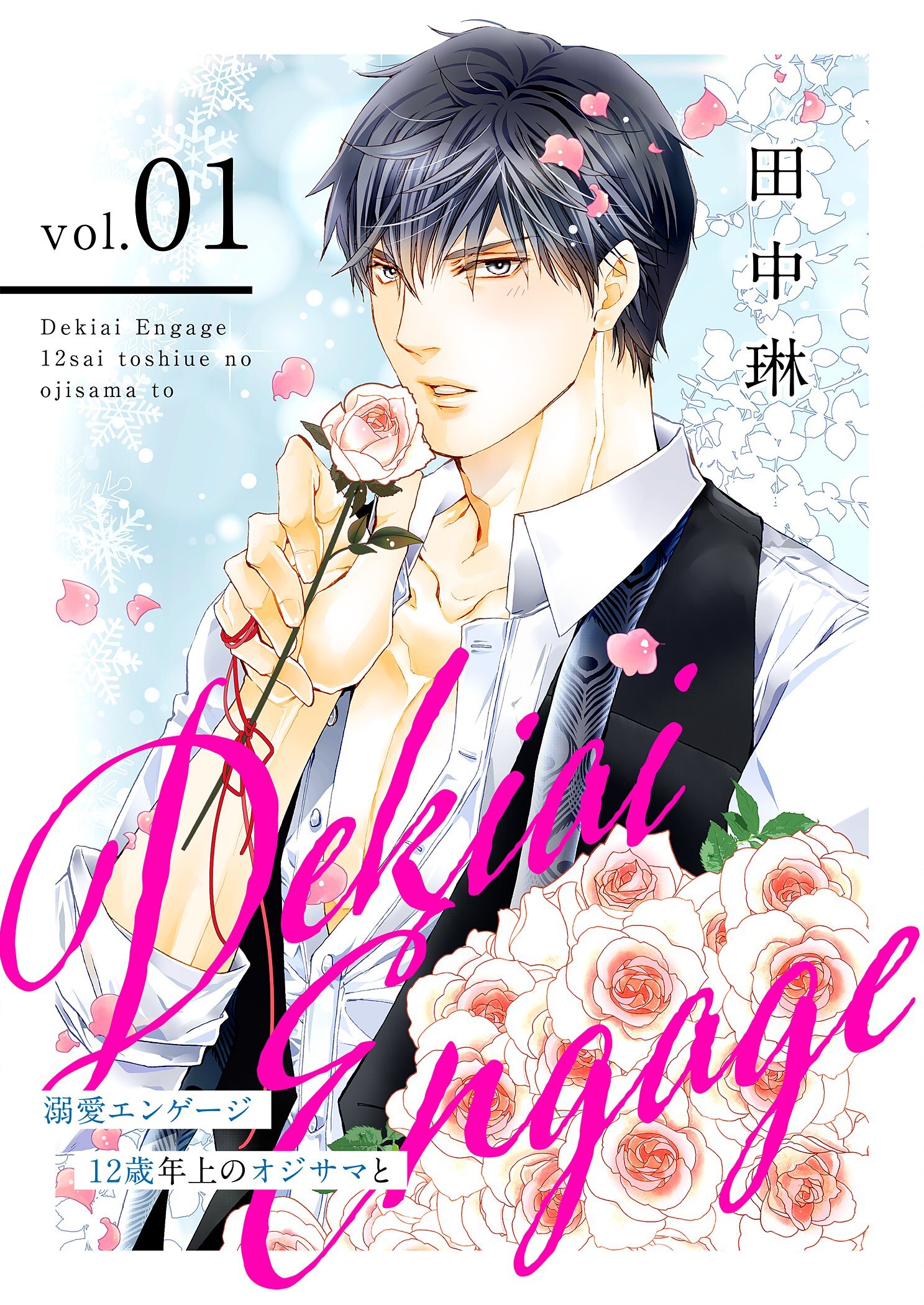 溺愛エンゲージ～12歳年上のオジサマと～【描き下ろしおまけ付き特装版】 1