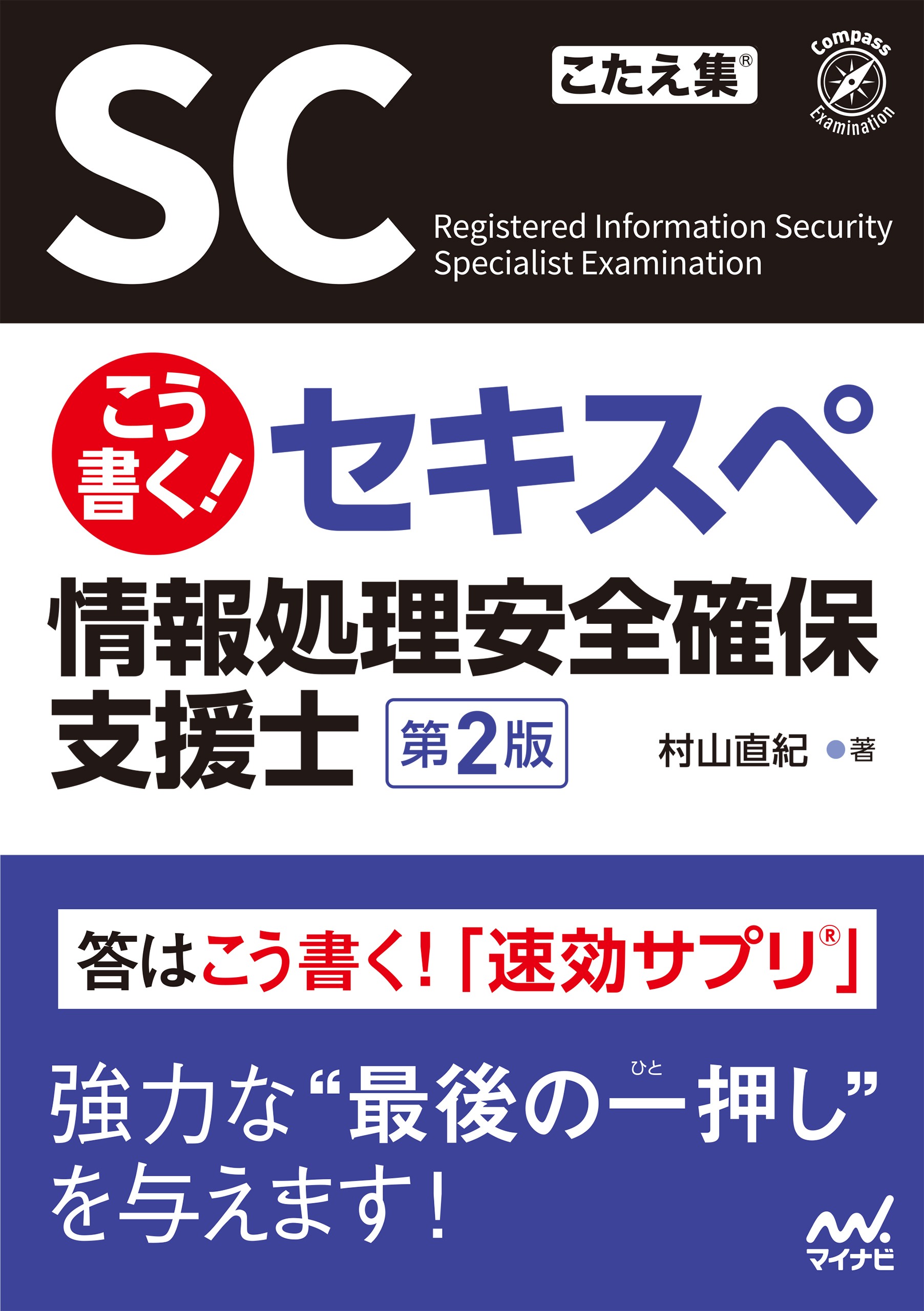 こう書く！セキスペ　情報処理安全確保支援士　第２版
